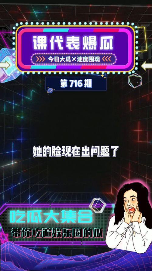 吃瓜视频娱乐,娱乐圈幕后故事大揭秘